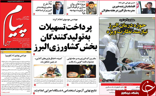 نیم صفحه نخست روزنامه&zwnj;های استانی؛