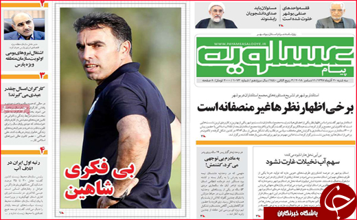 نیم صفحه نخست روزنامه&zwnj;های استانی؛