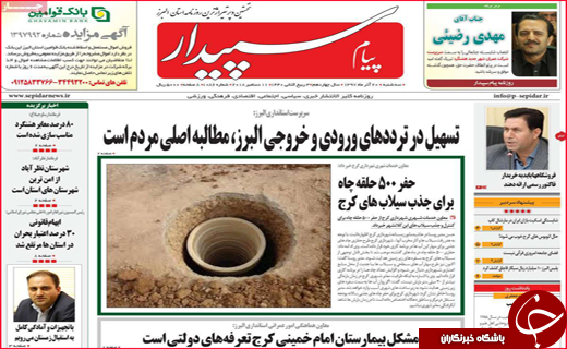 نیم صفحه نخست روزنامه&zwnj;های استانی؛