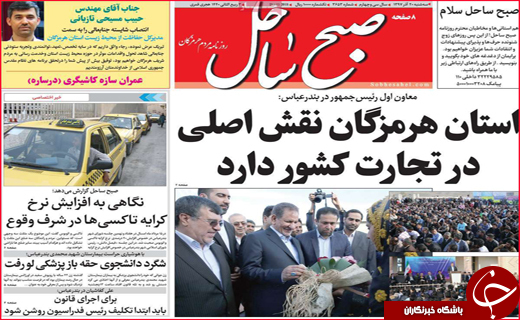 نیم صفحه نخست روزنامه&zwnj;های استانی؛