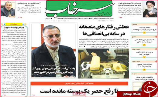 نیم صفحه نخست روزنامه&zwnj;های استانی؛