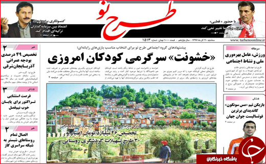 نیم صفحه نخست روزنامه&zwnj;های استانی؛