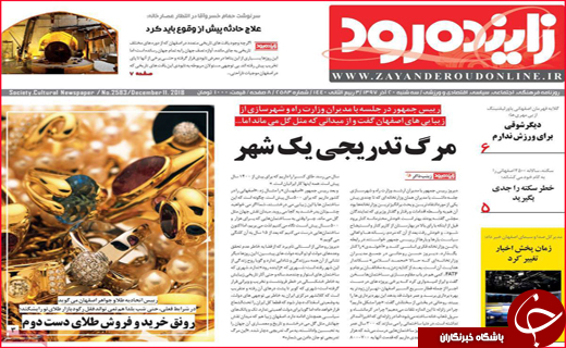نیم صفحه نخست روزنامه&zwnj;های استانی؛