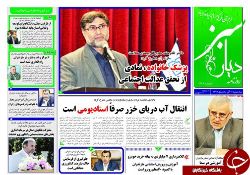 صفحه نخست روزنامههای سه شنبه ۲۰ آذرماه مازندران صفحه نخست روزنامههای سه شنبه ۲۰ آذرماه مازندران