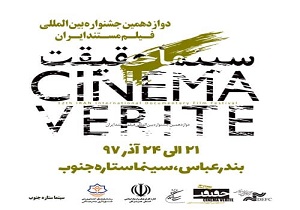 فردا؛آغاز جشنواره بین المللی فیلم حقیقت در بندرعباس
