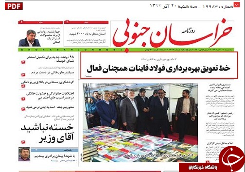 خط تعویق بهره برداری فولاد قاینات همچنان فعال/اجلاسیه نهایی کنگره ملی ۲۰۰۰ شهید استان در بیرجند