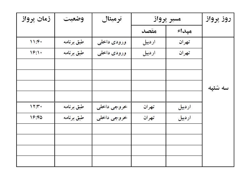 پروازهای فرودگاه اردبیل سه شنبه 20 آذر ماه