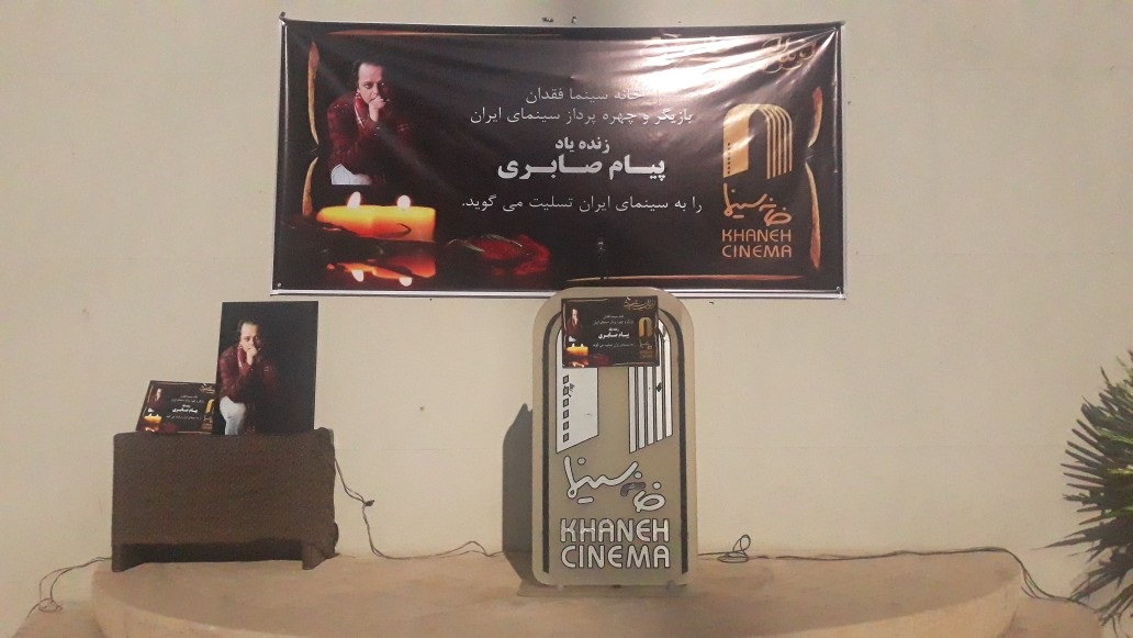 پیام صابری کارگردان تلویزیون رهسپار خانه ابدی شد + فیلم