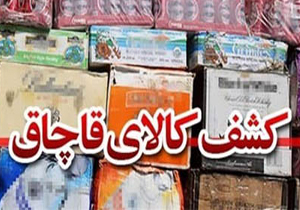 کشف کالای قاچاق در محور لردگان به بروجن