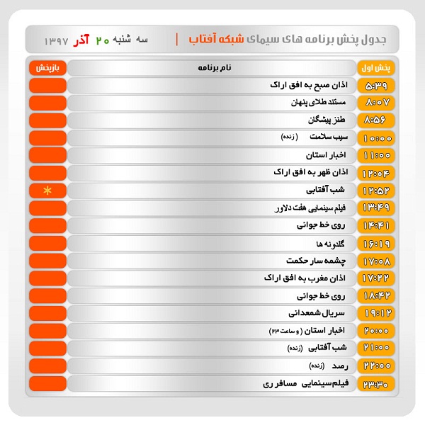 برنامه&zwnj;های سیمای شبکه آفتاب در بیستم آذرماه ۹۷