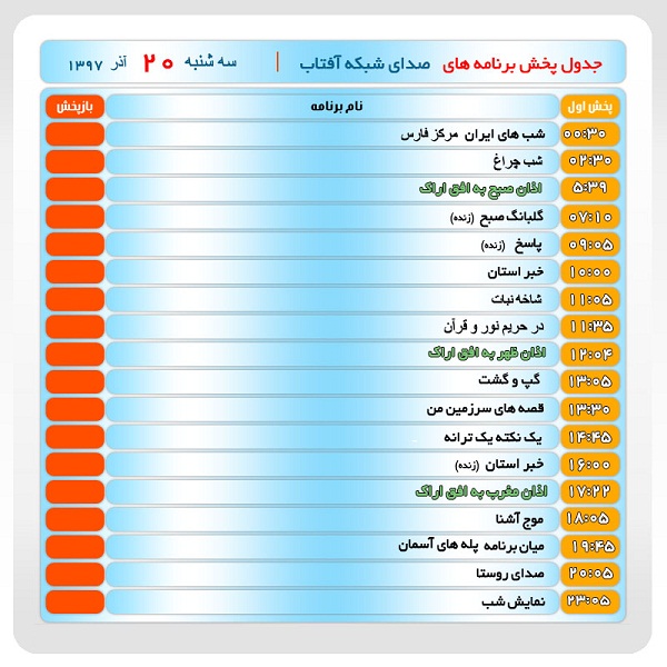 برنامه&zwnj;های صدای شبکه آفتاب در بیستم آذرماه ۹۷