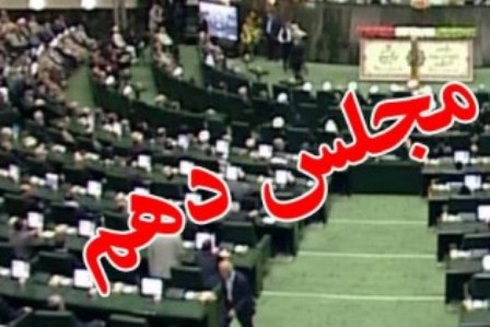 سرنوشت همه استیضا&zwnj;های مجلس دهم+ اینفوگرافیک