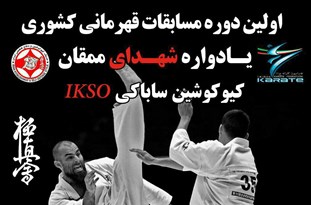 برگزاری مسابقات کیوکوشن ساباکی قهرمانی کشور در ممقان