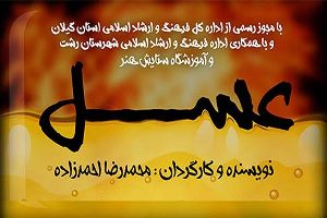 اجرای نمایش عسل در رشت
