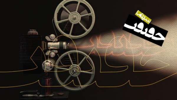 برنامه روز سوم جشنواره بین‌المللی سینماحقیقت اعلام شد