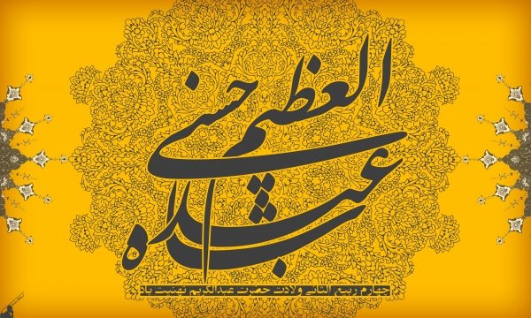 فضیلت و ثواب حضرت عبدالعظیم (ع) / موقوفه&zwnj;ای که محل دفن سیدالکریم (ع) شد