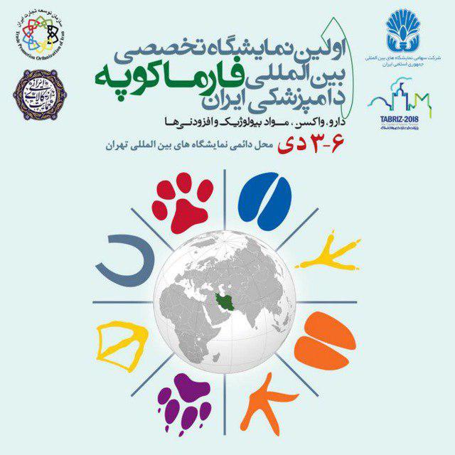 نخستین نمایشگاه تخصصی بین المللی داروهای دامپزشکی برگزار می شود