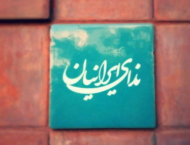 چهارمین کنگره حزب ندای ایرانیان برگزار می&zwnj;شود