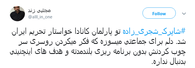 واکنش کاربران به دختر انقلابی که سر از مجلس کانادا درآورد+ تصاویر