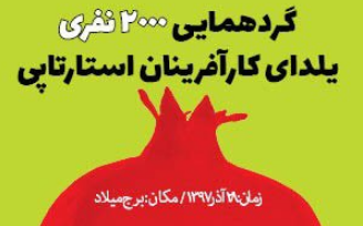 یلدای کارآفرینی با بلیط 700 هزار تومانی! +تصویر