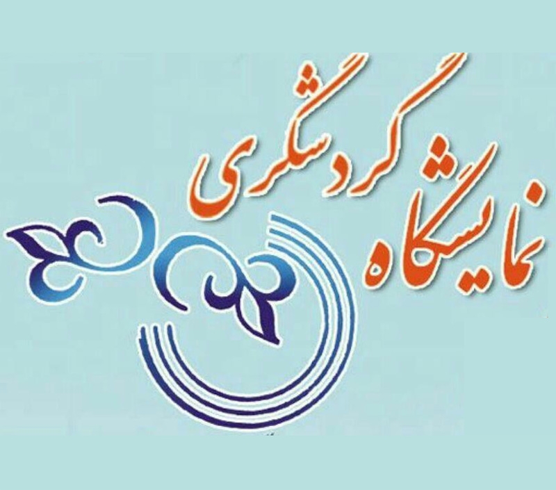 حضور مراکز پزشکی در نمایشگاه گردشگری شیراز