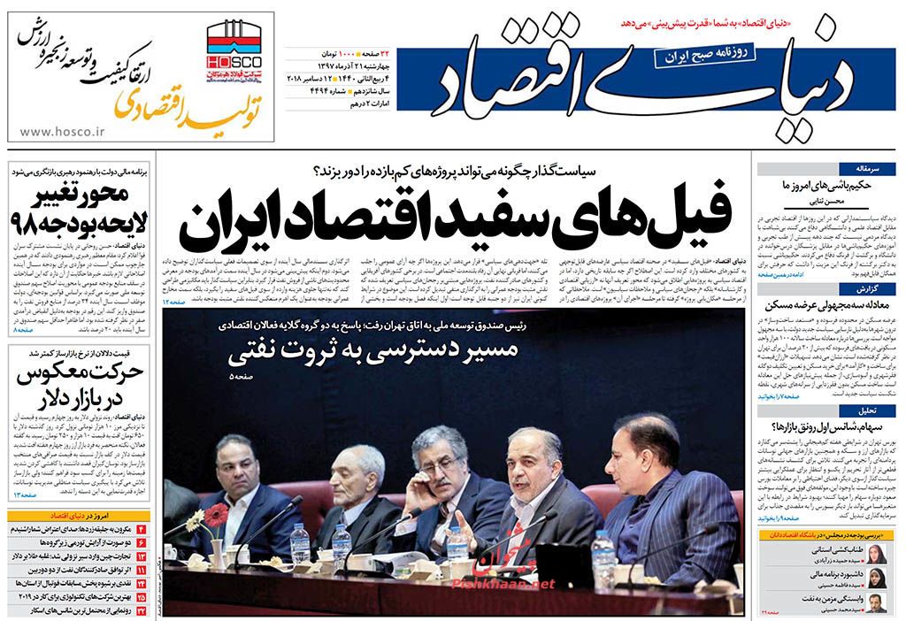 صفحه نخست روزنامه&zwnj;های اقتصادی ۲۱ آذر ماه