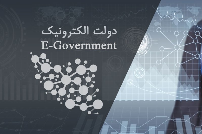 نتایج دور چهارم ارزیابی خدمات الکترونیکی دستگاه&zwnj;های اجرایی اعلام شد