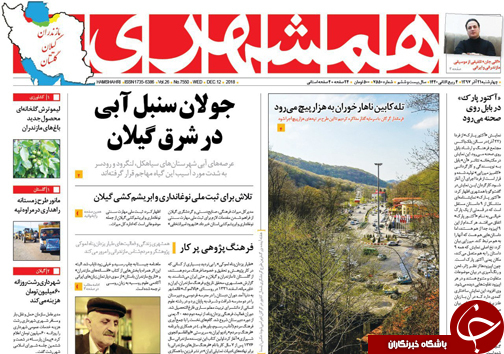 صفحه نخست روزنامه&zwnj;های چهارشنبه ۲۱ آذرماه مازندران