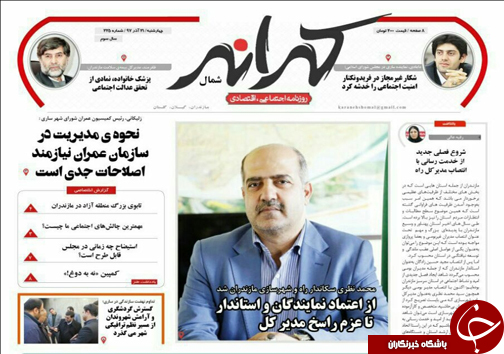 صفحه نخست روزنامه&zwnj;های چهارشنبه ۲۱ آذرماه مازندران