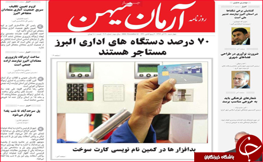 نیم صفحه نخست روزنامه&zwnj;های استانی؛