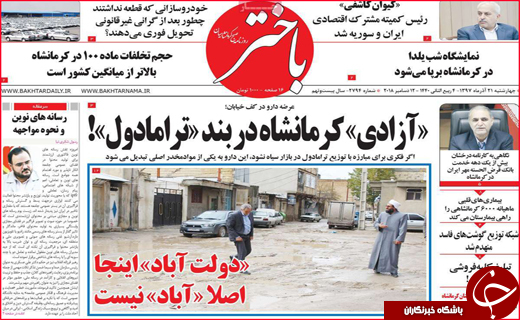 نیم صفحه نخست روزنامه&zwnj;های استانی؛