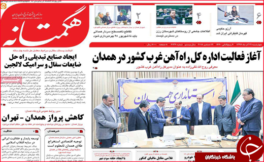 نیم صفحه نخست روزنامه&zwnj;های استانی؛