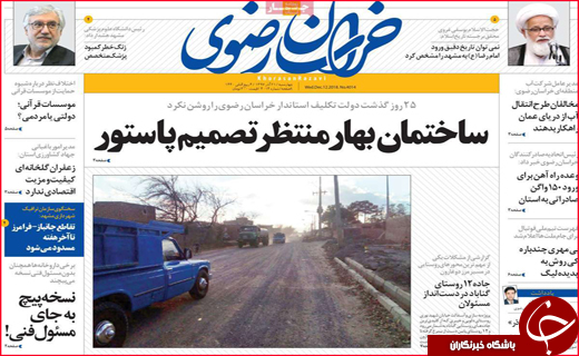 نیم صفحه نخست روزنامه&zwnj;های استانی؛