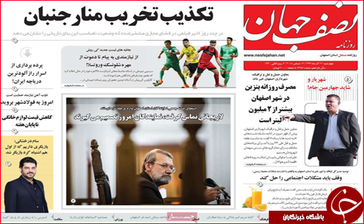 نیم صفحه نخست روزنامه&zwnj;های استانی؛