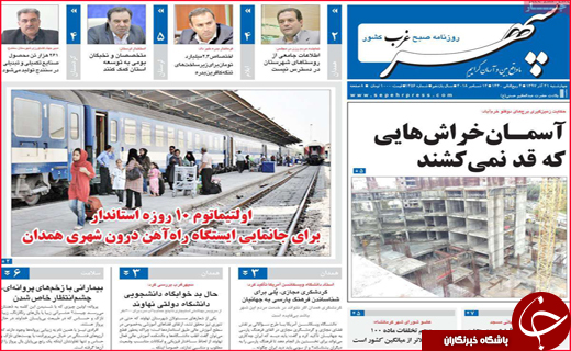 نیم صفحه نخست روزنامه&zwnj;های استانی؛