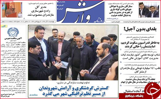 نیم صفحه نخست روزنامه&zwnj;های استانی؛