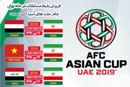 اطلاعیه فدارسیون درباره فروش بلیت جام ملتهای آسیا ۲۰۱۹ - امارات اطلاعیه فدارسیون درباره فروش بلیت جام ملتهای آسیا ۲۰۱۹ - امارات