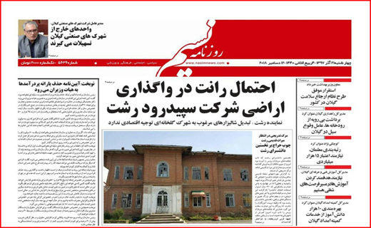 تصاویر صفحه نخست روزنامه&zwnj;های استان گیلان؛