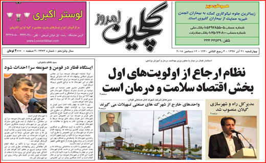 تصاویر صفحه نخست روزنامه&zwnj;های استان گیلان؛