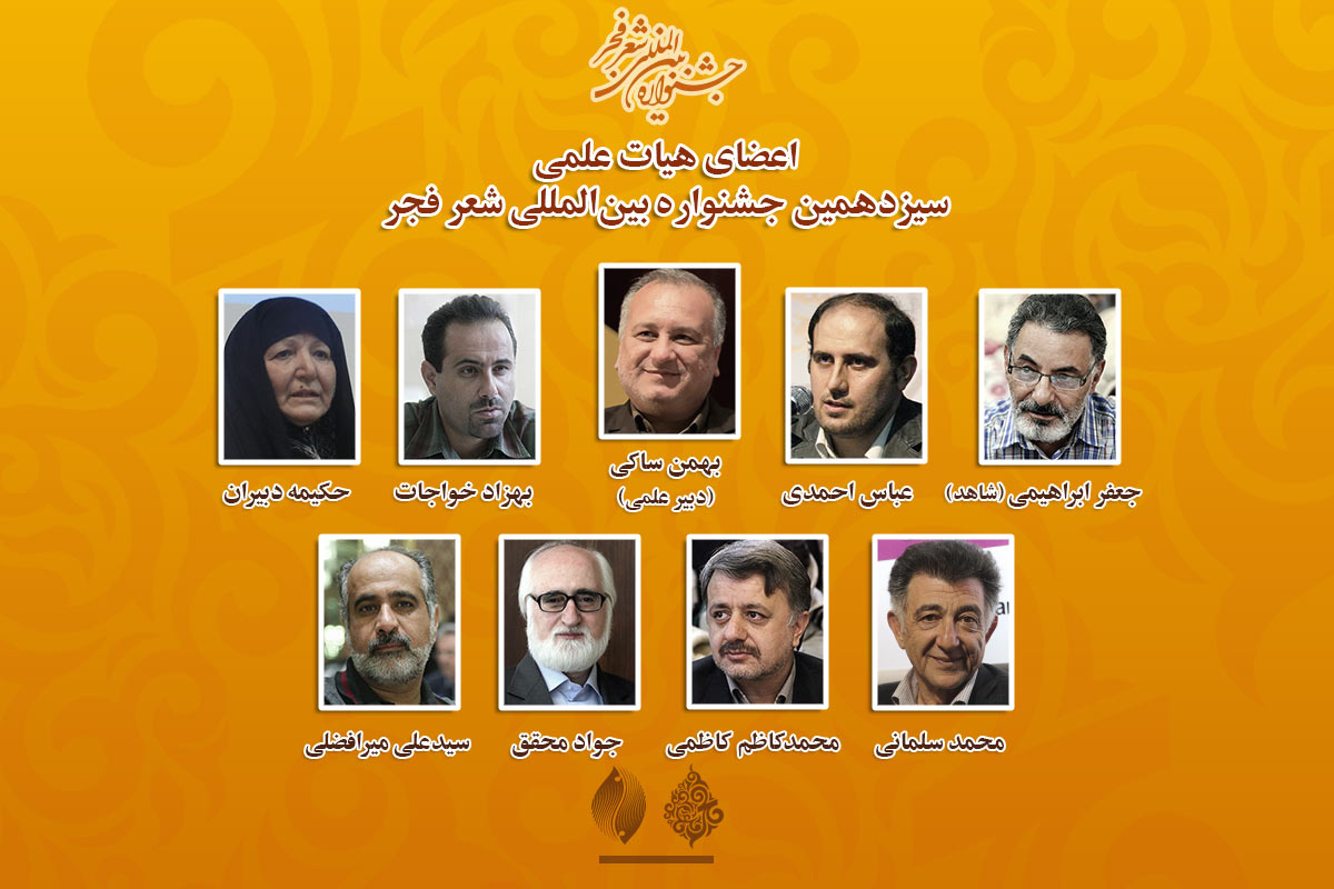 اعضای هیات علمی سیزدهمین جشنواره شعر فجر منصوب شدند