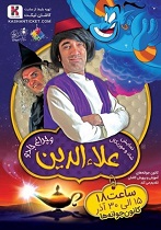 کتابخوانی کودکان کاشانی با علاالدین و چراغ جادو
