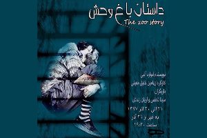 اجرای نمایش داستان باغ وحش در رشت