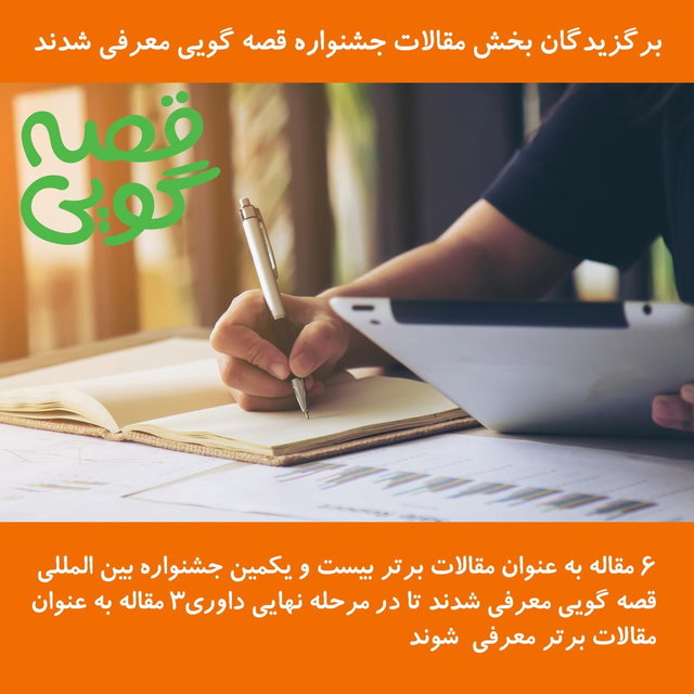 معرفی برگزیدگان بخش مقالات جشنواره &laquo;قصه&zwnj;گویی&raquo;
