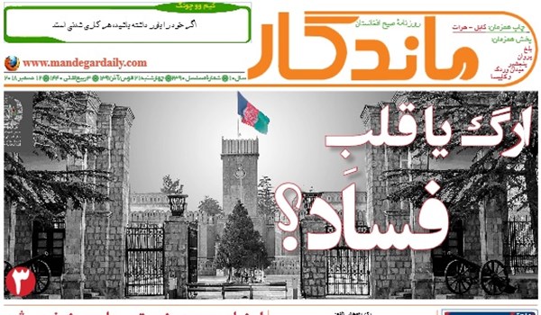 تصاویر صفحه اول روزنامه های افغانستان/ 21 قوس
