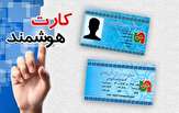 &nbsp;صدور ۱۰۹ هزار و ۱۸۲ فقره کارت هوشمند ملی برای متقاضیان واجد شرایط دراستان زنجان