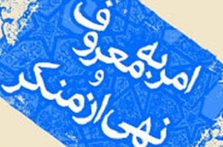 هیچ کس نمی‌تواند منکر تأثیرگذاری امر به معروف و نهی از منکر بر روی انسان‌ها شود
