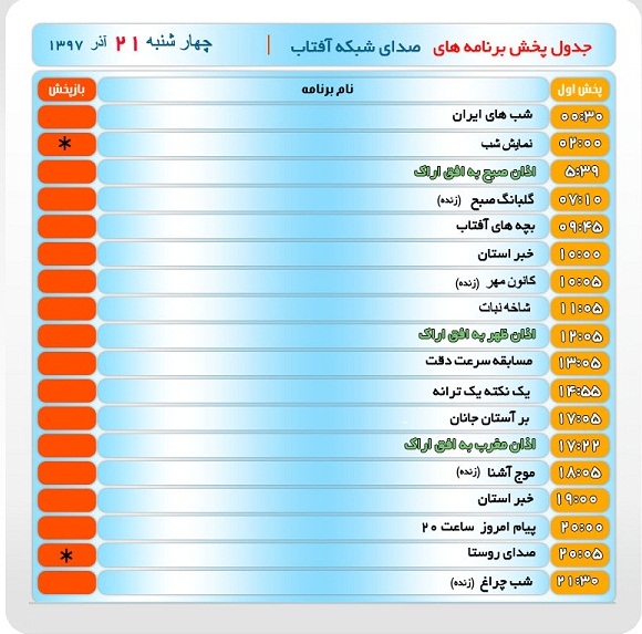 برنامه&zwnj;های صدای شبکه آفتاب در  بیست و یکم آذرماه ۹۷