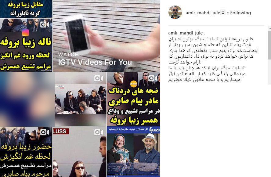 تسلیت متفاوت امیر مهدی ژوله به زیبا بروفه برای درگذشت همسرش+تصویر