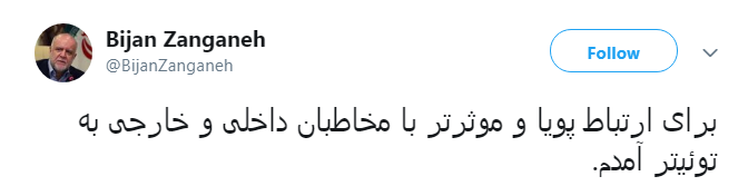برای ارتباط موثرتر با مخاطبان داخلی و خارجی به توئیتر آمدم.