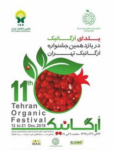 &laquo;یازدهمین جشنواره ارگانیک تهران&raquo; صبح فردا افتتاح می&zwnj;شود
